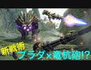 【ブラダキャノン】ブラダ×竜杭砲の新ガンランス戦術がまさかの強さ⁉.mhrise【モンハンライズ/サンブレイク】