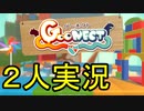【Goonect】この人の手を離さない。僕の魂ごと離してしまう協力脱出アクションPart2
