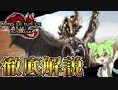 【MHサンブレイク】ずんだもんがセルレギオスについて解説するようです【VOICEVOX実況】