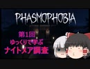 《Phasmophobia》第一回ゆっくりで学ぶナイトメア調査