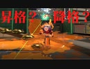 [日刊]Xにうｐ主を育てるのだpart6[スプラ2]