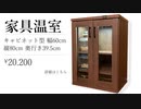 家具っぽい温室【カブトムシ・クワガタ用】