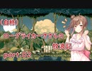 (自称)ローグライカーささらの放浪記part02【Vagante】