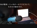 私が愛用しているボールペンについて。ただただ語るだけ。