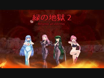 【木シミュレーター】緑の地獄2　ー　Ritorno all'inferno  【ソフトウェアトーク実況】