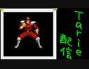 [MUGEN]  実況付きP操作 　Tarie配信_69キャラ目　しょうゆ氏ベiガ_後半