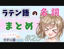 ラテン語の名詞まとめ【CeVIOラテン語解説】