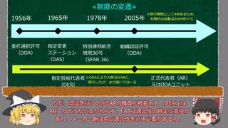 【ゆっくり解説】ボーイング737 MAXの設計、開発および認証　－第4章　FAAの監督及び権限の委任－（前編）