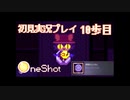 てんとう虫のルンバ【OneShot実況プレイ10歩目】