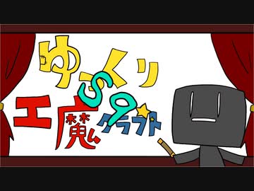 ゆっくり工魔クラフトS9 Part1【minecraft1.18.2】0306