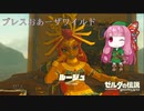 【ゼルダの伝説BotW】ブレスおあーザワイルド【VOICEROID実況】part17