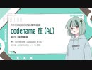 【MYCOEIROINK】codename 在(AL)【配布動画】