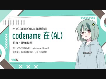 【MYCOEIROINK】codename 在(AL)【配布動画】