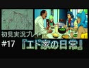 【ポリスノーツ】初見実況プレイ#17『エド家の日常』