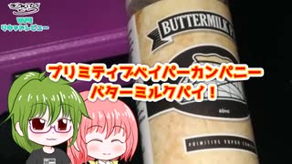 【VAPE】プリミティブベイパーカンパニー　バターミルクパイ　暑くなってきたけどデザート系はおいしいですよ.【リキッドレビュー】