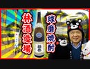 えー！江戸時代？「林酒造場」 （球磨郡湯前町）【ものがたり酒店】#5