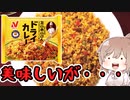 【食レポ★3or4】ニチレイ　たいめいけんドライカレー