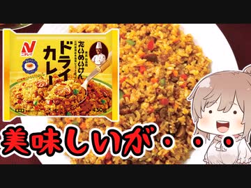 【食レポ★3or4】ニチレイ　たいめいけんドライカレー