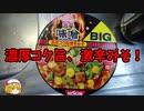 【ルーミアの食レポ】日清カップヌードル濃厚コク旨激辛みそ！