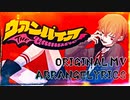 【ヴァンパイア/DANA cover】【オリジナルMV】【アレンジ有り】