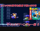 【独言実況】ソニック３０周年を鈍足で追いかける　テイルスアドベンチャー編－５
