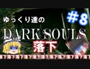 【初見プレイ】ゆっくり達のダークソウル　＃8