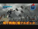 【EDF5】降下戦機C爆フルボッコ【ネタ攻略】