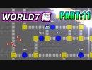 【実況】ゲーム後半、都市の国WORLD7編!「ヤシーユと平和のクリアボール」【part11】
