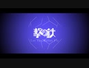 【試作音デモ】撃鉄【UTAUカバー】