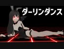 【オリキャラMMD】ダーリンダンス【ハルナ】