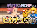 【A.I.VOICE実況】シンオウ地方でピカチュウ使いを目指して第4話【ポケモンBDSP】