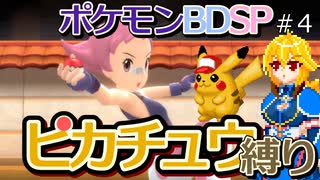 【A.I.VOICE実況】シンオウ地方でピカチュウ使いを目指して第4話【ポケモンBDSP】