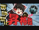 【ApexLegends】初の昇格戦？！プラチナ帯なるか？！罰ゲームありのエペ実況【ゆっくり実況/エーペックスレジェンズ】