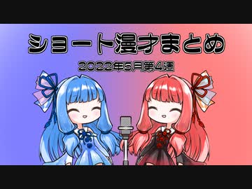 琴葉姉妹ショート漫才まとめ2022年5月第4週