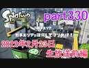 イカしたヤツに、俺はなる！Splatoon実況part330