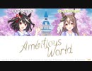 【ウマ娘】Ambitious World【パート分け/歌詞/lyrics】【1st Anniversary】