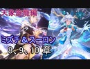 Shadowverse(シャドウバース)実況プレイ　ストーリーモード天象旅籠編ーミズチ＆スーロンー 8、9、10章