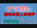 【実況】過去の友人の音声から実況動画は作れるのか【アマガミ】 part1