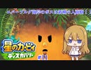 【星のカービィディスカバリー】カービィと行く新世界旅行記#11【ゆっくり実況】