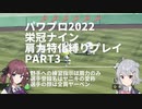 【パワプロ2022・栄冠ナイン】肩力特化縛りでヤニキの名誉を回復しながら甲子園優勝を目指す。なお選手名はヤニキのあだ名、容姿はヤーベンのみ使用する。 Part3【小春六花・夏色花梨実況 】