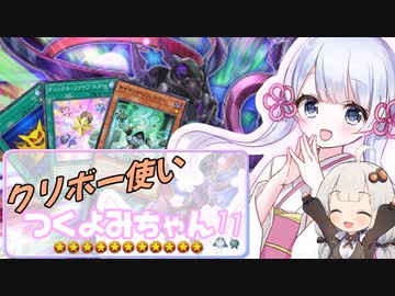 クリボー使いつくよみちゃん11~超絶スーパーなシンクロ搭載クリボーデッキ編~【遊戯王マスターデュエル】