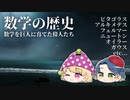 【ゆっくり解説】数学の歴史～学問を支える巨人の成長物語～