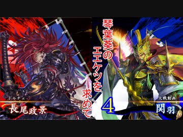 【英傑大戦】琴葉葵のエエケツを求めてpart4【VOICEROID実況】