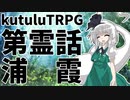 【東方卓遊戯】第霊話：浦霞【Kutulu】