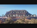 【中華淫夢実況第二季】マイクレ〇プ！二人生存専門家と化した先輩.mp1
