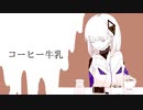 コーヒー牛乳 / 赤井翠 feat.可不(KAFU)