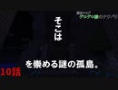 【マインクラフト】白黒コンビが行く脱出マップ　ゲロゲロ様のナワバリ編　Part10
