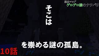 【マインクラフト】白黒コンビが行く脱出マップ　ゲロゲロ様のナワバリ編　Part10