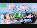 [A.I.VOICE車載]琴葉姉妹のZ400で行くソロツーリングの旅 #3 [Z400]