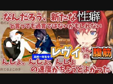 レヴィの腹筋で新たな性癖に目覚めたアンジュ・カトリーナ